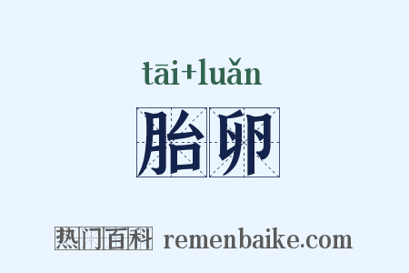 胎卵是什么意思的图片